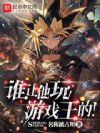 谁让他玩游戏王的!
