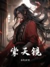 掌天镜
