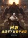 网游:满级手下都想干掉我
