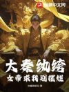 大秦纨绔,女帝求我别摆烂!