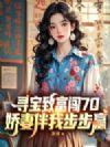 寻宝致富闯70,娇妻伴我步步赢