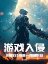 游戏入侵:觉醒SSS级唯一隐藏职业