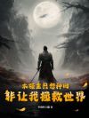 本领主只想种田,非让我拯救世界