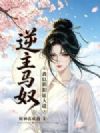 逆主马奴:我以阴阳证大道!