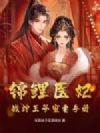 锦鲤医妃,战神王爷宠妻手册
