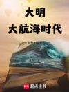 大明:大航海时代