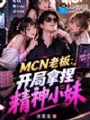 MCN�ϰ壺����ǩԼ����С��