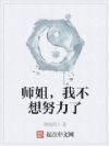 师姐,我不想努力了