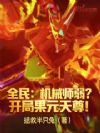 全民:机械师弱?开局果元天尊!