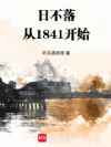 日不落:从1841开始!
