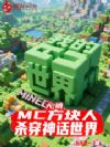 大明:MC方块人,杀穿神话世界
