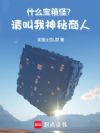 什么宝箱怪?请叫我神秘商人!