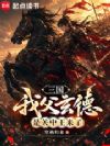 三国:我父玄德,是关中王来了