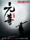 元尊