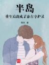 半岛:重生后我成了泰古守护灵