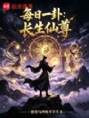 每日一卦:长生仙尊