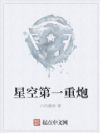星空第一重炮