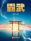 霸武