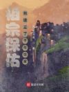 祖宗保佑:我建立了千年世家