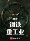 魔法,钢铁,重工业
