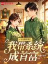 八零退婚嫁糙汉,我带系统成首富