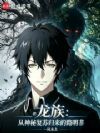 龙族:从神秘复苏归来的路明非