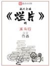 我只会拍烂片啊