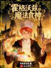 霍格沃兹的魔法食神
