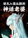 诸天入侵:从捡到神话老婆开始