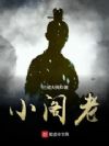 小阁老