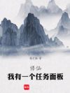 修仙,我有一个任务面板