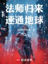 法师归来,速通地球!
