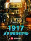 美利坚1917:金钱帝国