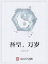 吾皇,万岁
