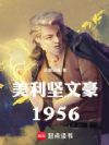 �������ĺ�1956
