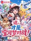 这,才是宝可梦对战!