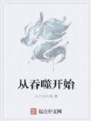从吞噬开始