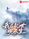 我在乱世观长生