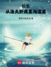 长生:从渔夫肝成星海道君