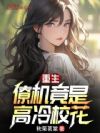 重生:僚机竟是高冷校花