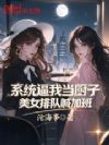 系统逼我当厨子,美女排队喊加班