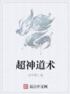 超神道术